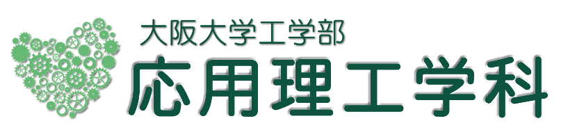 大阪大学工学部応用理工学科